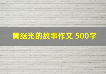 黄继光的故事作文 500字